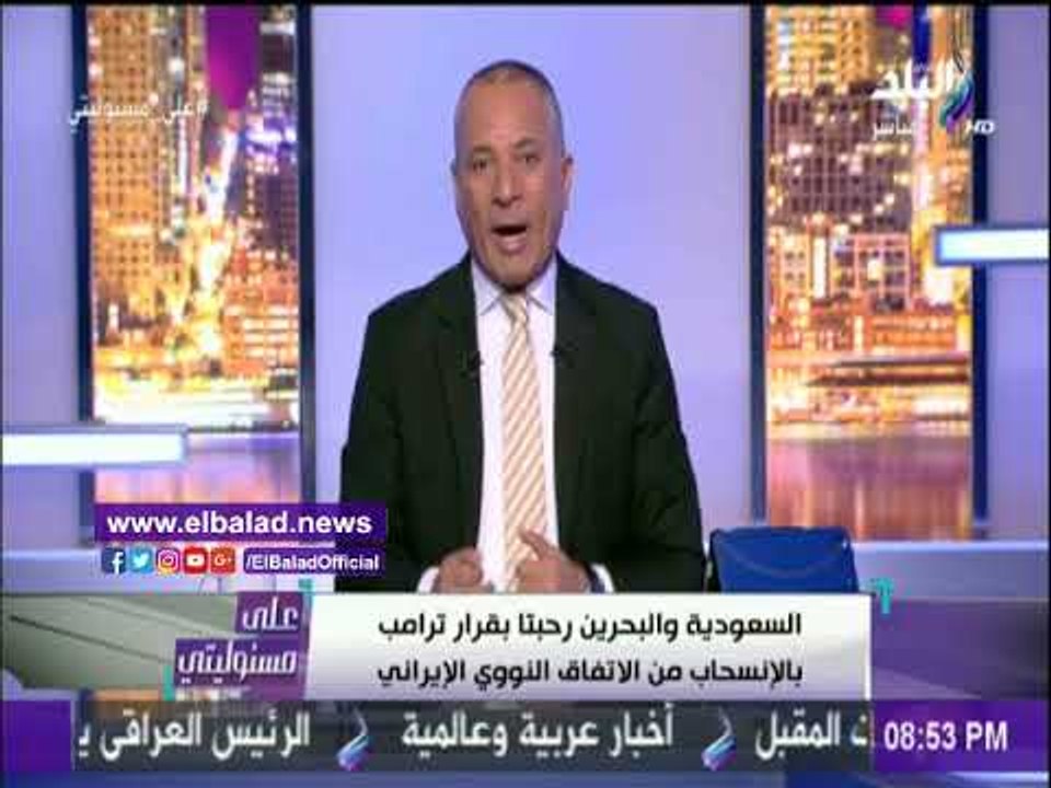 صدى البلد | أحمد موسى: إيران تحظى بدعم اوروبي ضد قرار ترامب