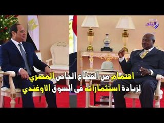 صدى البلد | رسائل مهمة للرئيس السيسي خلال اجتماعه مع الرئيس الأوغندي