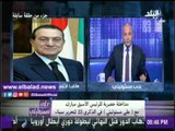 صدى البلد |أحمد موسى يعيد  إذاعة مداخلة حصرية أجراها مع الرئيس الأسبق مبارك