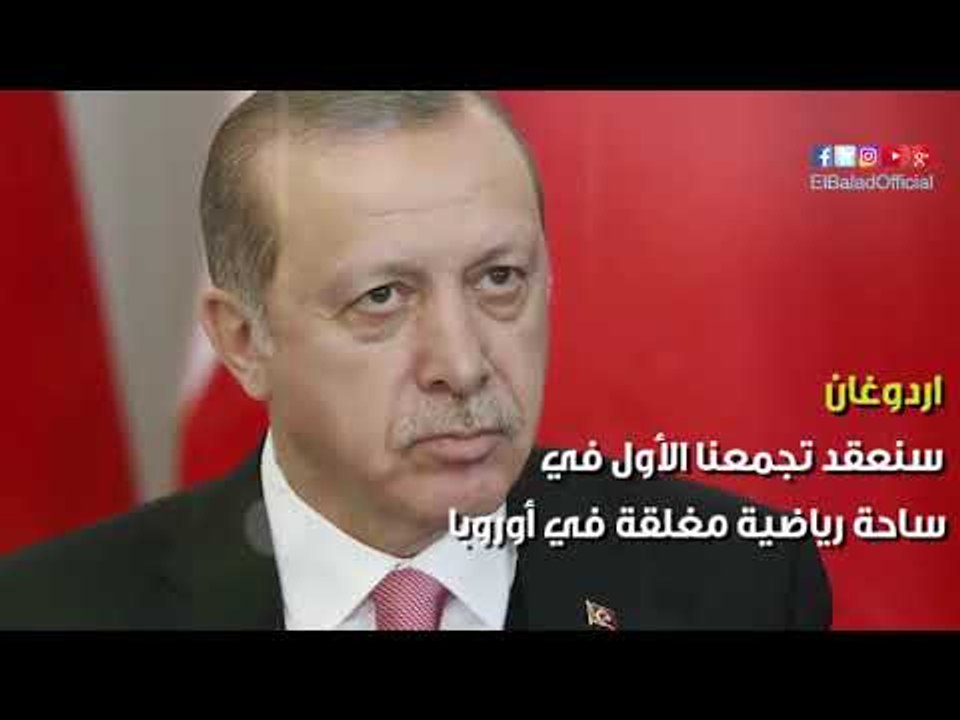 صدى البلد | اردوغان يتحدى دول أوروبا ويعلن عقد مؤتمر إنتخابي بها