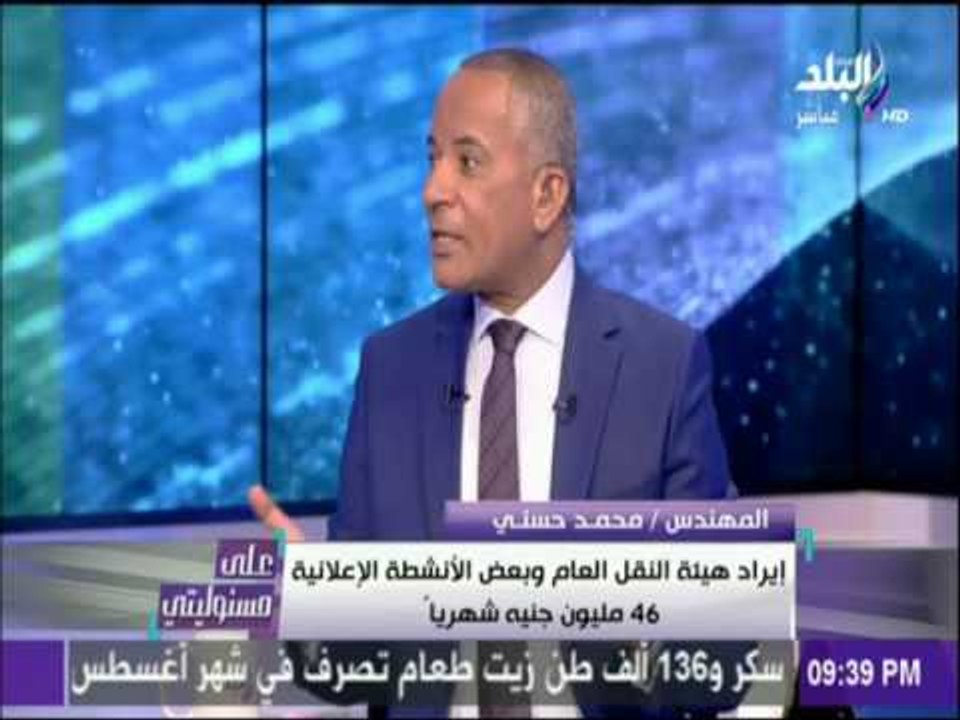 علي مسئوليتي -المهندس محمد حسني: 256 مليون جنيه...