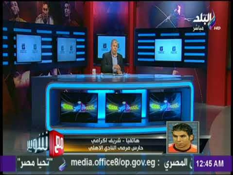 مع شوبير - شريف إكرامي :أسعى للحفاظ على مكاني كحارس أساسي للمنتخب