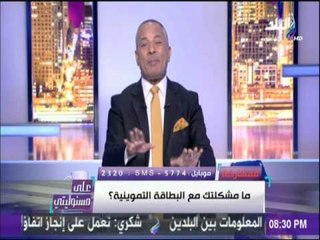 على مسئوليتي - أحمد موسى يلّقن "وزير التموين" درساً قاسياً ويذكره بموقف وزيرة الإستثمار
