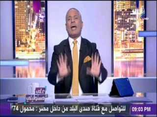 على مسئوليتي - بعد هزيمة البطولة العربية.. أحمد موسى: "الأهلي فضحنا ومش ناقصين شماتة"