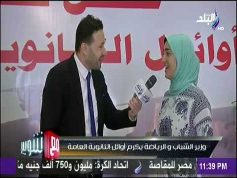 مع شوبير - لقاءات خاصة مع عباقرة الثانوية العامة خلال تكريمهم من وزير الشباب والرياضة