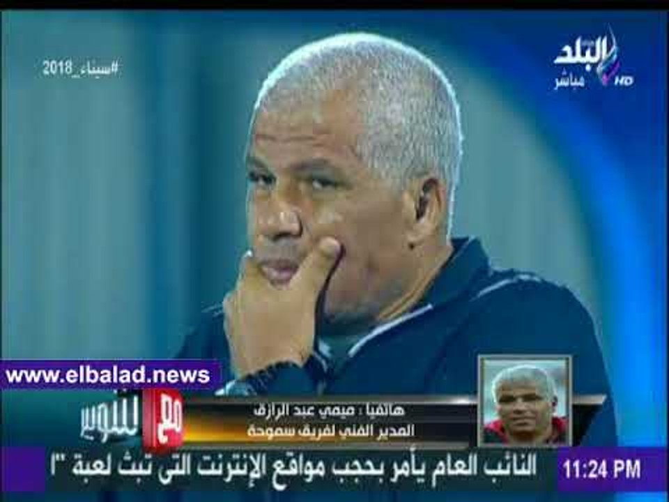 صدى البلد | ميمي عبدالرازق: سعيد بتجربتي مع سموحة وأشكر إدارة النادي لدعمها