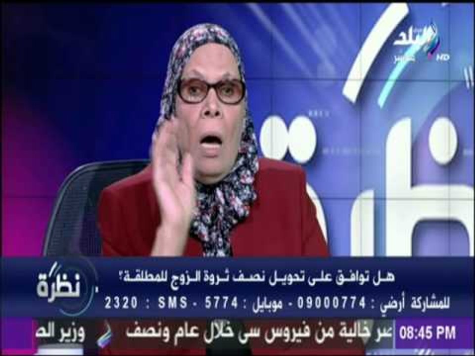 آمنة نصير تكشف سبب متطالبتها بمنح الزوجة نصف ثروة الرجل إذا طلقها
