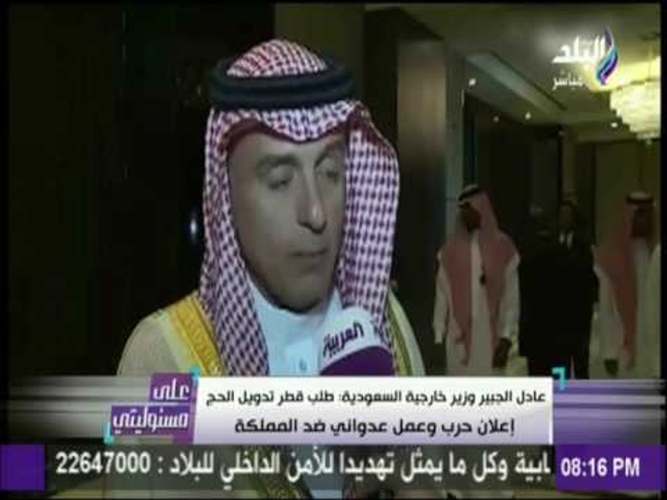 علي مسئوليتي - وزير خارجية السعودية : طلب قطر تدويل الحج إعلان حرب وعمل عدواني ضد المملكة