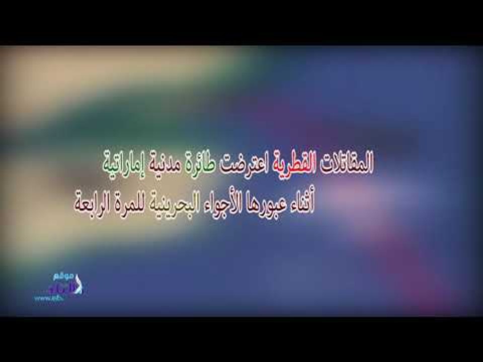 صدى البلد | مقاتلات قطرية تتحرش بطائرة إماراتية فى الجو