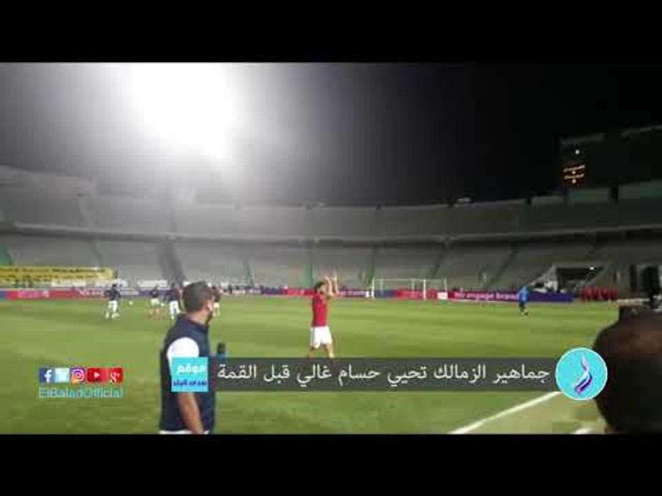 صدى البلد | جماهير الزمالك تحيي حسام غالي قبل القمة