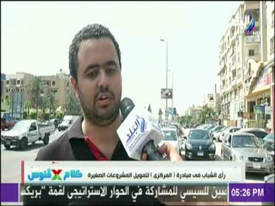 رأي الشباب في مبادرة (البنك المركزى) لتمويل الم...