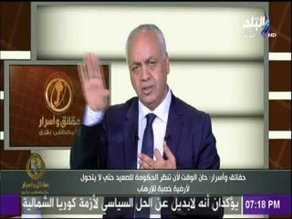 حقائق وأسرار - مصطفى بكري  : هذا هو الحل الوحيد لحل مشاكل الصعيد !
