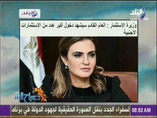 وزيرة الإستثمار : العام القادم سيشهد دخول أكبر عدد من الاستثمارات الأجنبية