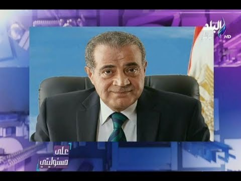 علي مسئوليتي - وزير التموين : ما عرضة برنامج علي مسئوليتي صحيح وهناك العديد من المشكلات