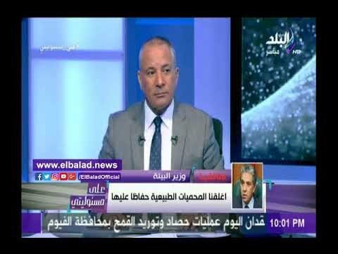 صدى البلد | وزير البيئة: تم غلق المحميات الطبيعية حفاظا عليها