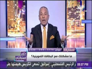 على مسئوليتي - أحمد موسى يوجه أسئلة صادمة لـ "وزير التموين" والأخير لا يرد