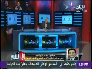 مع شوبير - عضو بإتحاد الكرة يفجر مفاجأة عن فضيحة منتخب مصر