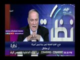 صدى البلد |سمير فرج: لا يوجد خلاف بين مصر وأمريكا في الوقت الحالي