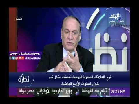 صدى البلد |سمير فرج: إنشاء المفاعل النووي بالتعاون مع روسيا دليل على تحسن العلاقات