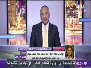 وزيرة الاستثمار سحر نصر : الوليد بن طلال سيضخ 800 مليون دولار فى المشروعات التنموية داخل مصر