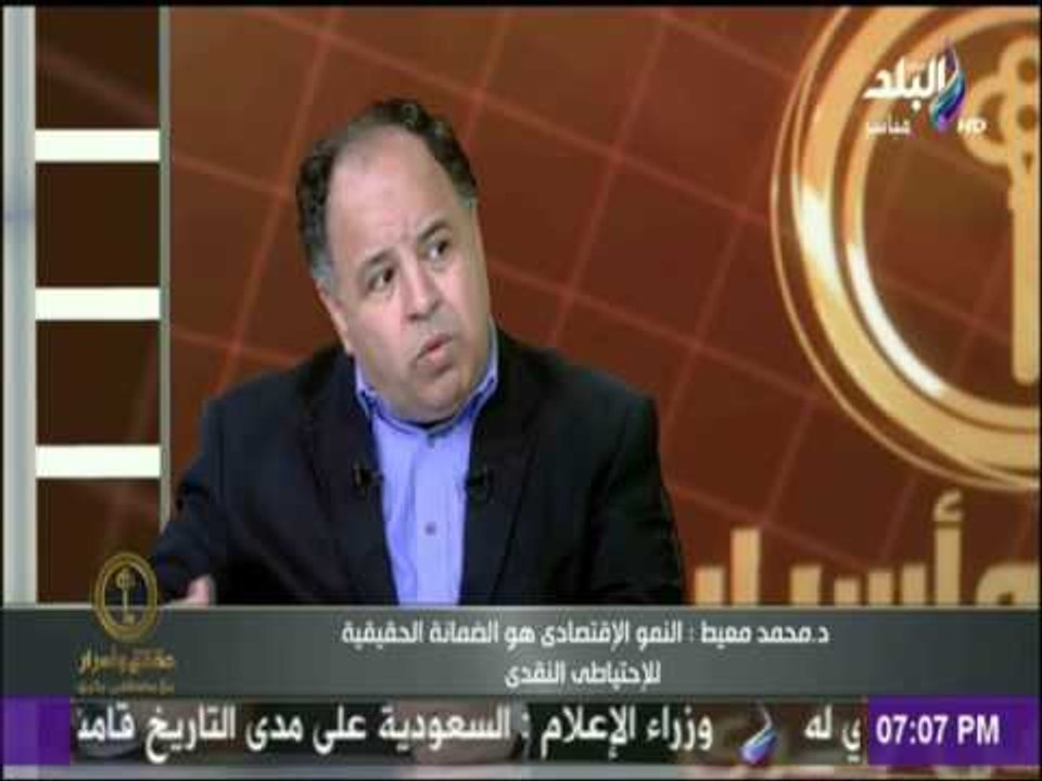 محمد معيط : أزمة توافر السلع الاساسية كان سببها نقص الإحتياطي النقدي