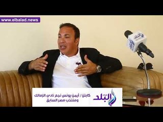 صدى البلد | ايمن يونس:«أبناء الزمالك دون شعارات» شرط عودة مدرسة الفن والهندسة