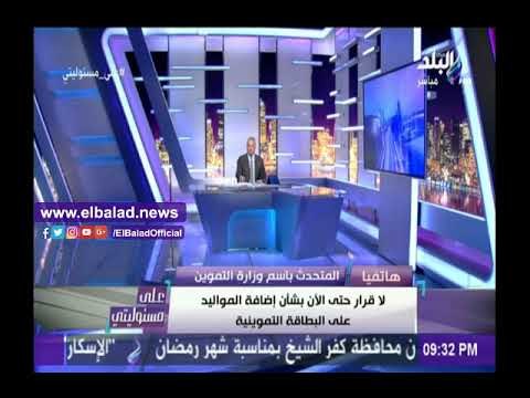 صدى البلد |«التموين» تكشف حقيقة حذف أي مواطن من البطاقة راتبه يصل الي 1500 جنيه