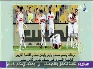 صباح البلد - تعرّف على المنضمين حديثاً لقائمة الزمالك