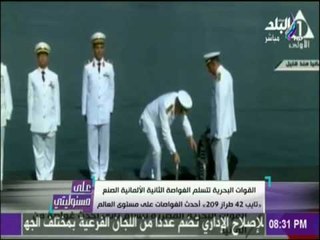 علي مسئوليتي -  شاهد لحظة رفع العلم المصري علي الغواصة تايب بعد استلامها
