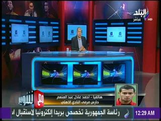 مع شوبير - أحمد عادل :شعورنا على دكة البدلاء بعد التعادل كان غير طبيعي