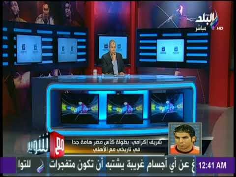 مع شوبير - شريف إكرامي: بطولة كأس مصر هامة جدا في تاريخي مع الأهلي