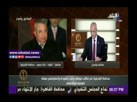 صدى البلد |محافظ الشرقية: مد الإجازات للعاملين بالخارج حتى نهاية 2018 .. ويؤكد: لسنا ضدهم