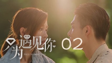 只為遇見你 02 | Nice To Meet You 02（張銘恩、文詠珊、魏千翔等主演）