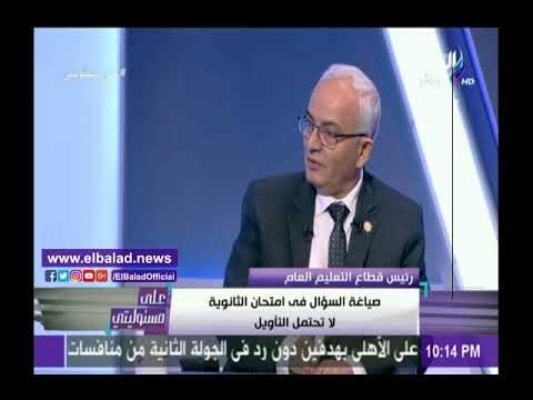 صدى البلد |التربية والتعليم: اسئلة الثانوية العامة مباشرة ولن تحمل التأويل