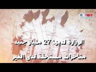 صدى البلد |  تصريحات نارية لوزير الكهرباء من البرلمان