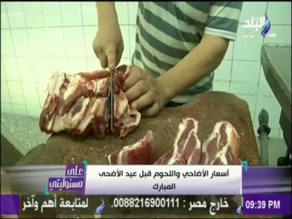 على مسئوليتي - تعرّف على أسعار الأضاحي واللحوم...