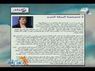 下载视频: صباح البلد - «لا لخصخصة السكة الحديد »مقال للكاتبة الصحفية إلهام أبو الفتح بجريدة الأخبار