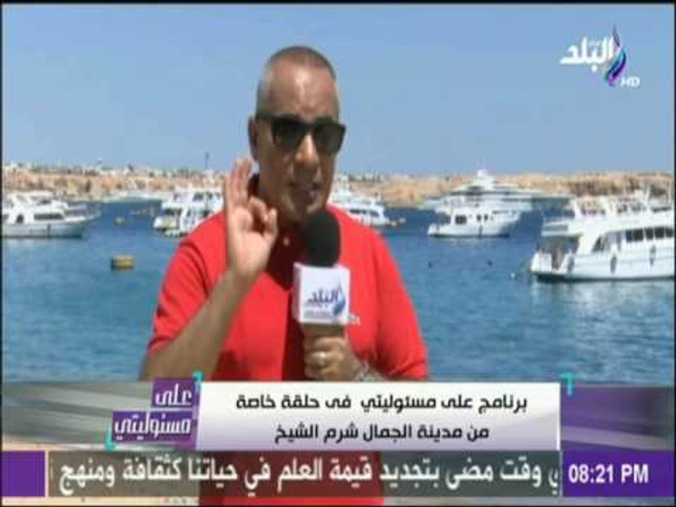 علي مسئوليتي - أحمد موسي : رغيف العيش في شرم الشيخ بـ«جنيه» وأطالب المحافظ بمراعاة ظروف العاملين