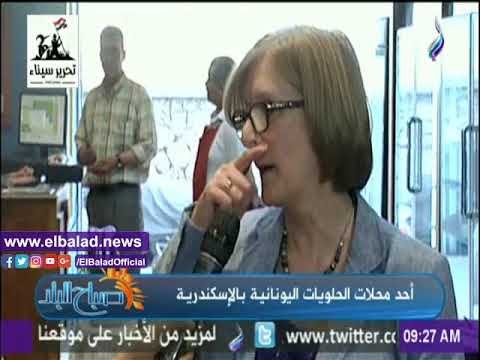 صدى البلد | صاحبة أقدم حلواني يوناني بالإسكندرية : الشهامة والجدعنة مشوفتهاش إلا في مصر