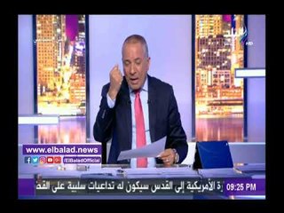 صدى البلد |أحمد موسى يفضح "الجزيرة" في تغييرها كلام الرئيس حول نقل سفارة اسرائيل إلى القدس
