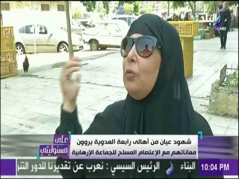 علي مسئوليتي - شهود عيان من أهالي رابعة العدوية يروون معاناتهم مع الاعتصام المسلح للجماعة الإرهابية