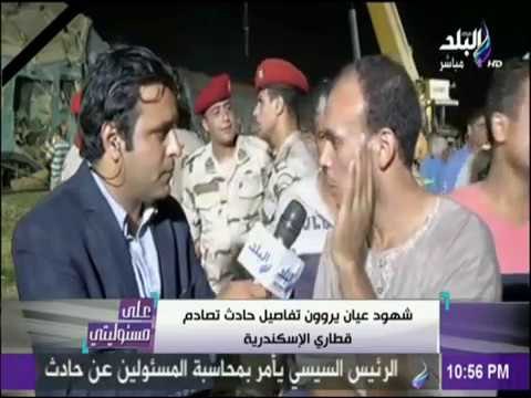 على مسئوليتي - شهود عيان يروون تفاصيل كارثة قطاري الاسكندرية