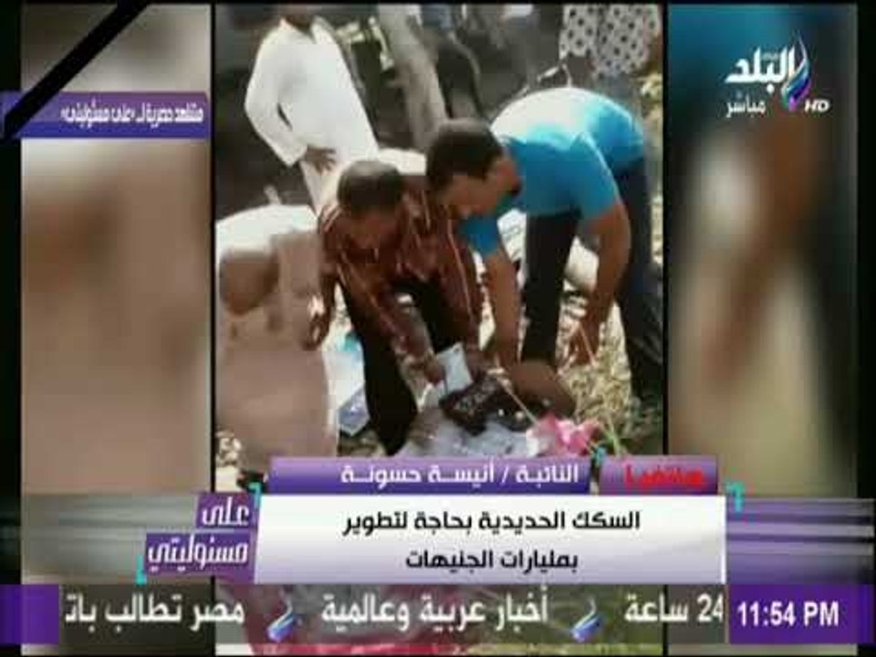 على مسئوليتي - نائبة برلمانية تفجر مفاجأة عن المسؤلين في حادث قطاري الموت
