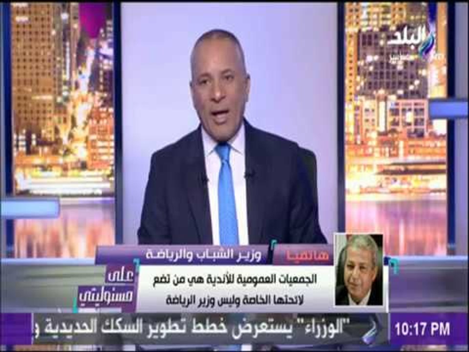 على مسئوليتي - شاهد حقيقة الإتهامات الموجهه لوزير الشباب والرياضة