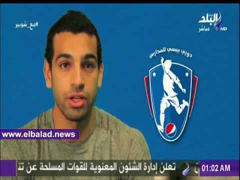 صدى البلد | شوبير يعرض لقاء تاريخيا لـ محمد صلاح فى دورى بيبسى للمدارس