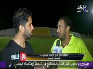 مع شوبير - شاهد استعدادات نادي الإتحاد السكندري للموسم الجديد