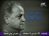 مع شوبير - معلومات تعرفها لأول مرة عن محمد عبده صالح الوحش