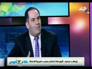 إيهاب سعيد : لا نرفض وضع ضريبة علي البورصة ولكن يجب اختيار الوقت الصحيح