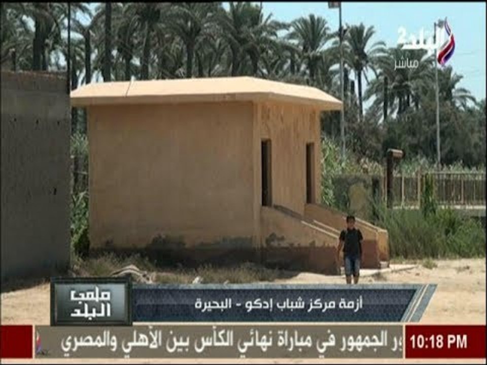 لعب البلد يعرض أزمة مركز شباب إدكو.."مواطن استولى على جزء من الملعب وعمل عليها بيت"