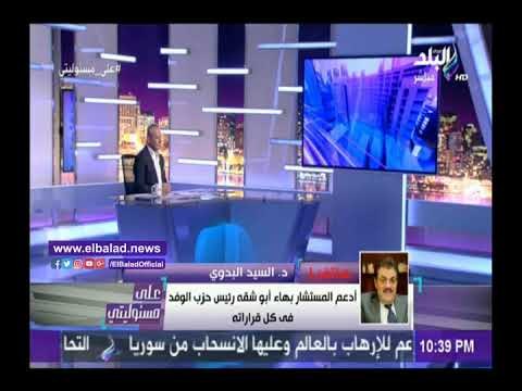 صدى البلد | السيد البدوي: الإنتخابات البرلمانية والمحليات تفرز الأحزاب